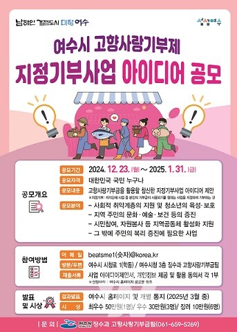 여수시, 고향사랑기부제 지정기부사업 아이디어 공모