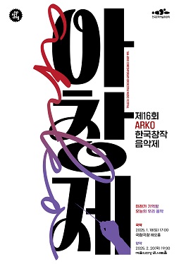 제16회 아창제 메인-포스터