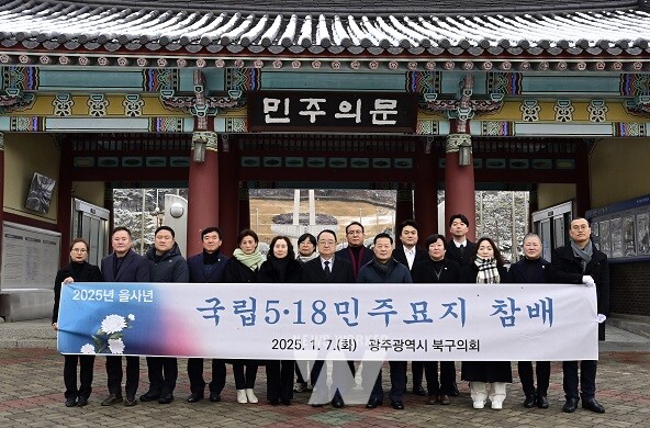 광주 북구의회가 2025년 새해 첫 일정을 국립 5·18민주묘지 참배와 복지시설 봉사활동으로 시작했다