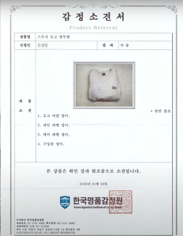 유튜버가 공개한 스튜시 맨투맨 감정소견서 [사진=유튜브]