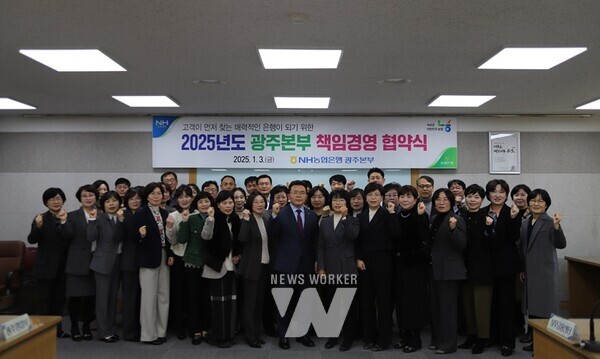 NH농협은행 광주본부(본부장 장재영)는 지난 3일, 관내지점장 및 임직원 50여 명이 참석한 가운데 ‘2025년 책임경영 협약식’을 개최했다