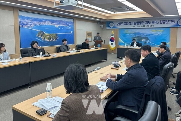 여수시(시장 정기명)는 지난 7일 시청 상황실에서 오동도 종합상가 활용방안 검토용역 최종보고회를 열고 용역 성과를 공유했다.