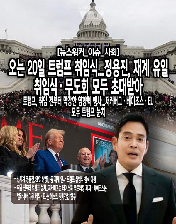 미국 워싱턴DC에서 열리는 도널드 트럼프 미국 대통령 취임식에 참석하는 국내 기업인들의 이름이 공개되며 화제가 되고 있다. 8일 재계에 따르면 정용진 신세계그룹 회장은 트럼프 취임식과 당일 저녁에 열릴 무도회에 모두 참석...[본문 중에서]