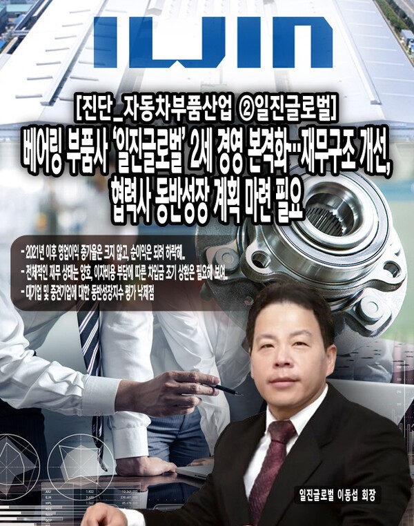[진단_자동차부품산업 ②일진글로벌] 베어링 부품사 ‘일진글로벌’ 2세 경영 본격화…재무구조 개선, 협력사 동반성장 계획 마련 필요
