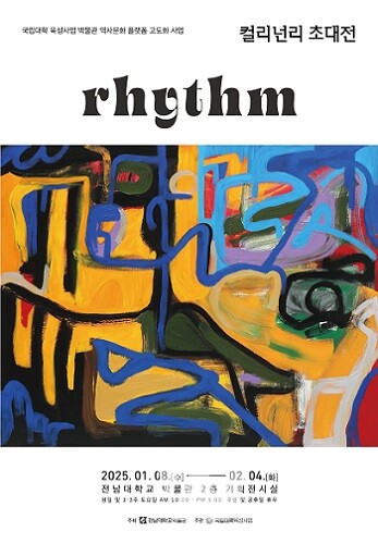 컬리넌리 초대전 포스터