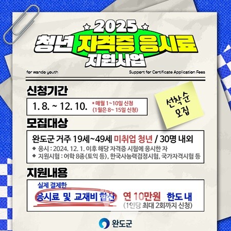 완도군, 청년의 꿈을 응원합니다! 자격증 응시료 지원