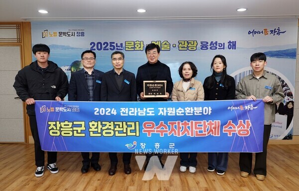 장흥군은 전라남도 주관 ‘2024년 자원순환’ 분야 환경관리 우수 자치단체로 선정돼 전라남도 기관표창을 받았다