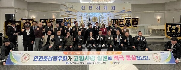 인천호남향우회 신년하례회