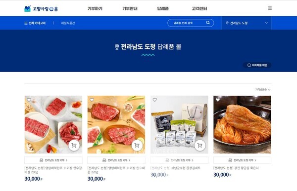 고향사랑e음-전남도청 답례품몰