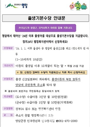 영암군 출생기본수당 안내문