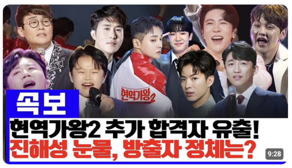 유튜브에는 '현역가왕' 3차 패자부활전 결과 방출될 가수를 꼽는 추측 영상이 많이 올라왔다. [사진=유튜브]