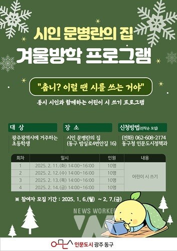 광주 동구, '시인 문병란의 집... 어린이 시 쓰기' 참여자 모집