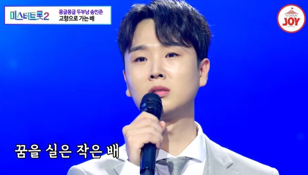 송민준이 하늘나라의 할머니를 떠올리며 부른 '고향으로 가는 배' [사진=TV조선 공식 유튜브]