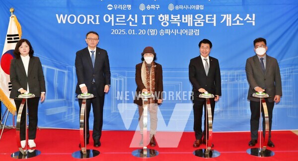 우리은행 정진완 은행장(왼쪽 두번째), 서강석 송파구청장(오른쪽 두번째)이 Woori어르신IT행복배움터 송파점 개소식에서 관계자들과 기념촬영을 하고 있다.