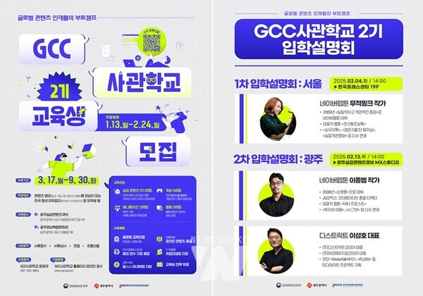 GICON, “글로벌 콘텐츠 인재 양성의 메카”... GCC사관학교 2기 입학설명회 개최