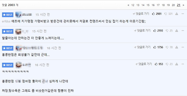 홍콩반점 커뮤니티반응 [사진=온라인커뮤니티]