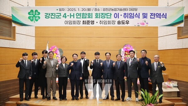 전남 강진군 4-H연합회가 지난 20일 강진군 농업기술센터 대강당에서 제65·66대 회장 이·취임식을 개최했다.