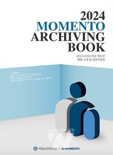 국립순천대학교 입학처, '2024 SCNU 전공 멘토단 성과자료집' 발간