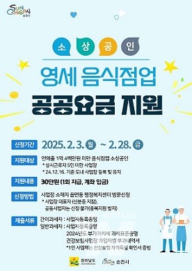 순천시, 영세 음식점업 소상공인 공공요금 지원 나선다