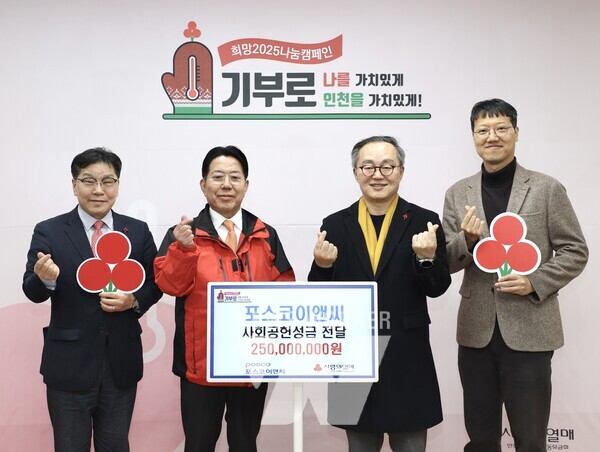 이날 전달식에는 조상범 공동모금회장(사진왼쪽에서 2번째), 포스코이앤씨 정창식경영지원본부장(사진왼쪽에서 3번째) 등이 참석했다.