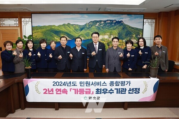 화순군(군수 구복규)은 6일 행정안전부와 국민권익위원회가 공동 주관하는 ‘2024년 민원서비스 종합평가’에서 최우수 등급인 『가』를 받아 2년 연속 최우수기관으로 선정됐다