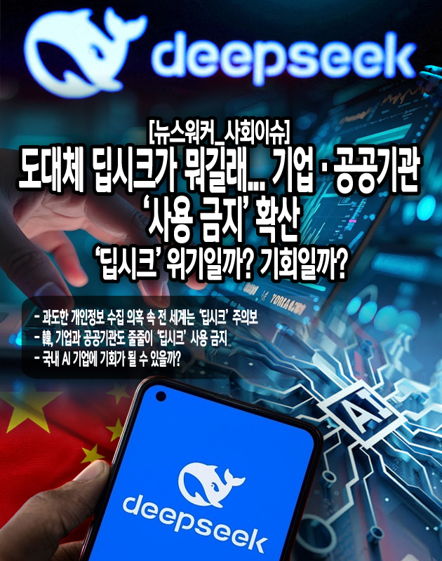 오히려 딥시크의 오픈소스 모델을 활용하여 초기 개발 부담을 줄이고 국내 AI 산업을 빠르게 성장시킬 수 있다고 전망했다. 기업들이 오픈소스 모델을 기반으로 한국어에 특화된 AI나 맞춤형 AI 등을 개발한다면 경쟁력을 갖출 수...[본문 중에서]