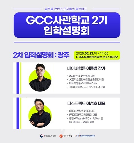GICON, 'GCC사관학교 2기 광주 입학설명회' 개최