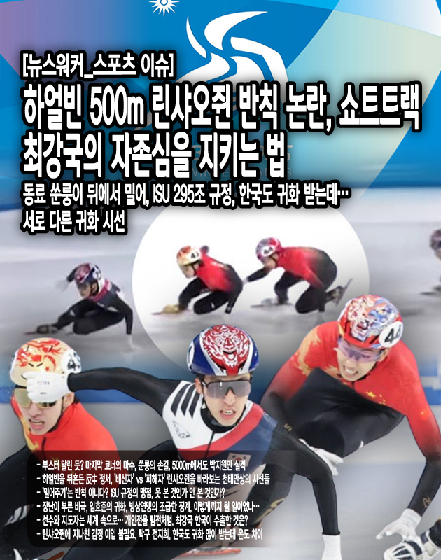 같은 국적 선수가 우르르 올라가는 현상도 흔하다. 변수 많은 쇼트트랙에서는 누가 금메달을 따는 것이 중요한 것이 아니라, 한국이 확실하게 금메달을 따는 것이 중요했다. 역할을 나누면 특정 선수가 금메달을 따진 못해도 한국이 금메달을 딸 확률은 더 높아진다. 당시로서는 혁신적인 전술이었고, 메달 수확에도 큰 효과를...[본문 중에서]