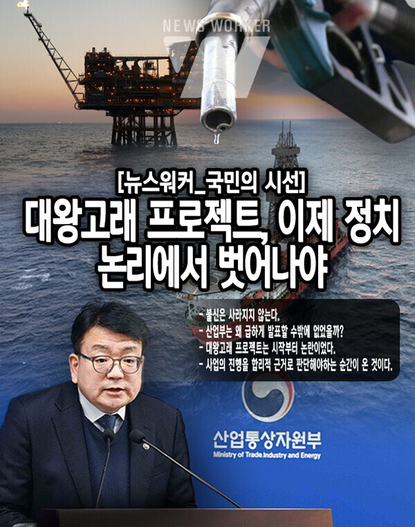 산업부 스스로 대왕고래 프로젝트가 정치 논리에 휘말렸다고 자인한 꼴이다. 이런 배경 때문에 민주당을 비롯한 야당이 대왕고래 프로젝트를 ‘사기’로 규정짓고 사과를 요구한 것이다. 시추 한 공당 1,000억 정도의 비용이 소요되는 사업을 정치 논리만을 앞세워 밀어...[본문 중에서]