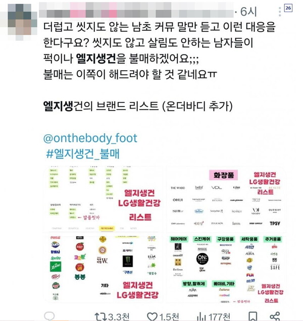 X에 돌아 다니는 LG생활건강 불매 리스트 [사진=X]