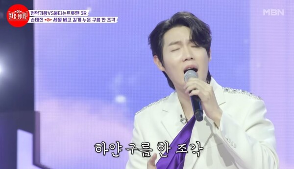 손태진이 들려준 '세월 베고 길게 누운 구름 한 조각' [사진=MBN MUSIC]