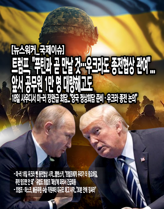 푸틴 대통령에 대해서는 "트럼프 대통령을 포함해 그 누구도 푸틴을 믿어선 안 된다"고 비판하며 날 선 반응을 보였다. 이와 관련하여 마코 루비오 미국 국무장관은 푸틴이 종전에 진정성이 있는지는 몇 주 이내로 드러날 것이라고 말했다. 또 이번 회담에 우크라이나 측이 포함되지 않은 것에 대해서는...[본문 중에서]