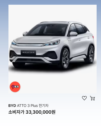 SSG닷컴에서 판매 중인 BYD자동차 [사진=SSG닷컴]