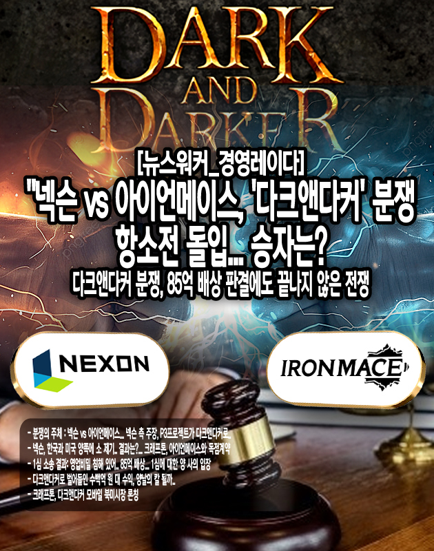 양 사가 활발한 분쟁을 이어가고 있음에도 불구하고 2023년 8월, 아이언메이스가 크래프톤과 손잡고 다크앤다커 모바일 버전 라이선스 계약을 맺어 업계의 이목을 집중시켰다.。。。「본문 중에서」