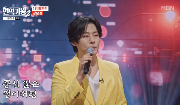 귀여운 제스처로 팬들을 녹인 '현역가왕2' 결승전 출전자 강문경의 '팽이' [사진=MBN MUSIC]