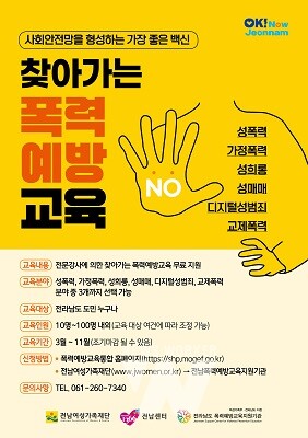 찾아가는 폭력예방교육 홍보물
