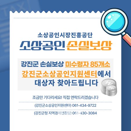 강진군소상공인지원센터, '손실보상 미수령자' 찾습니다