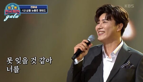 진해성의 '내 삶을 눈물로 채워도' [사진=KBS 레전드 케이팝]