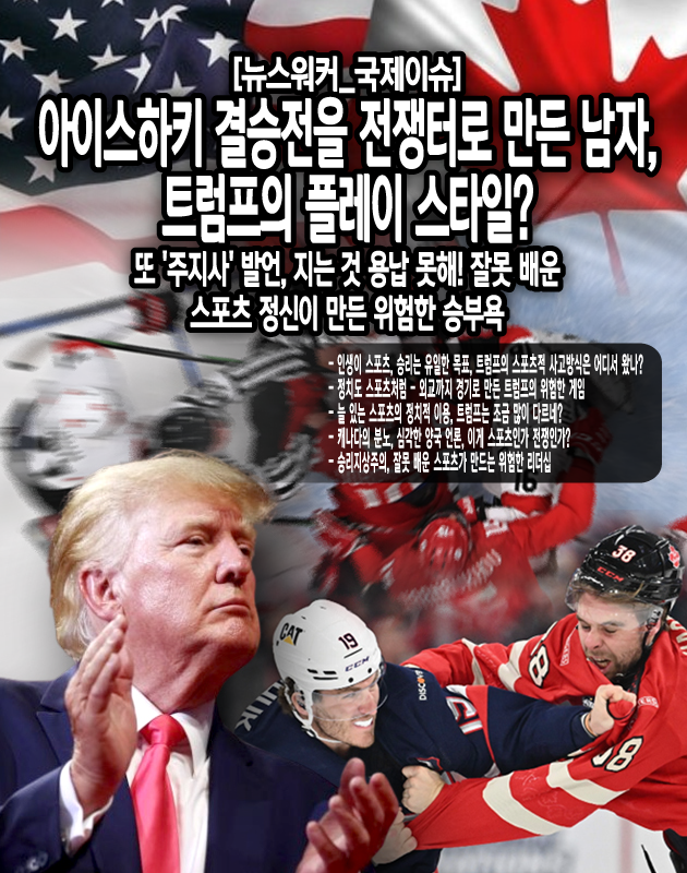 미국 내 반응은 극명하게 갈렸다. AP 통신과 뉴욕타임스 등 주류 언론들은 트럼프가 스포츠를 동맹국과의 갈등을 부추기는 도구로 사용한다고 비판했다. "미국과 캐나다는 정치적, 경제적으로 긴밀한 관계를 맺고 있는 국가인데, 트럼프는 이를 스포츠로 시험하려 한다"며 우려를...[본문 중에서]