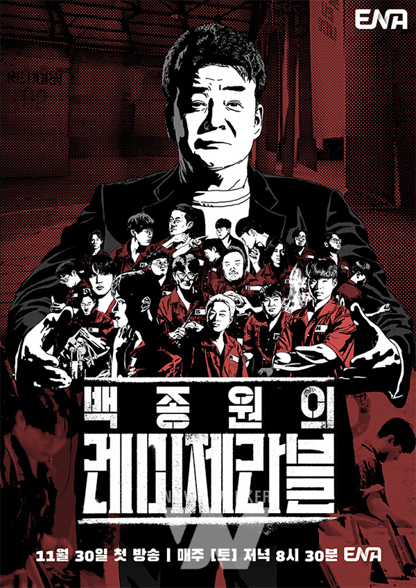 백종원의 레미제라블 [사진=ENA]