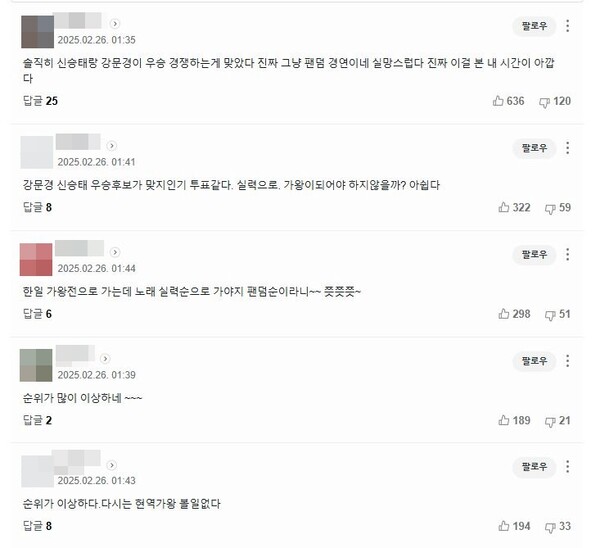 '현역가왕2' 결과를 두고 나온 시청자들의 글 일부 [사진=네이버]