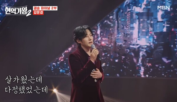 재야의 고수에서 많은 팬의 사랑을 받는 가수로 거듭난 강문경 [사진=MBN MUSIC]