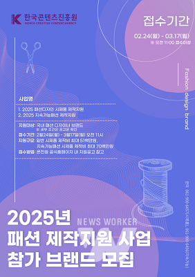 2025 패션 제작지원 사업 홍보 포스터