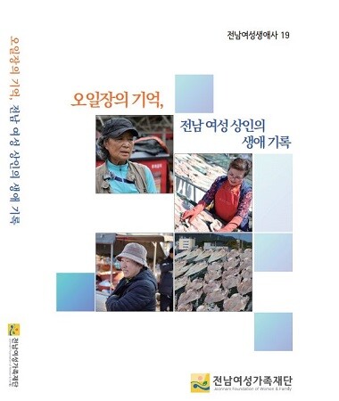 오일장의 기억, 전남 여성 상인의 생애기록