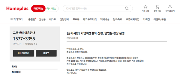 홈플러스 기업회생절차 신청 공지 [사진=홈플러스]