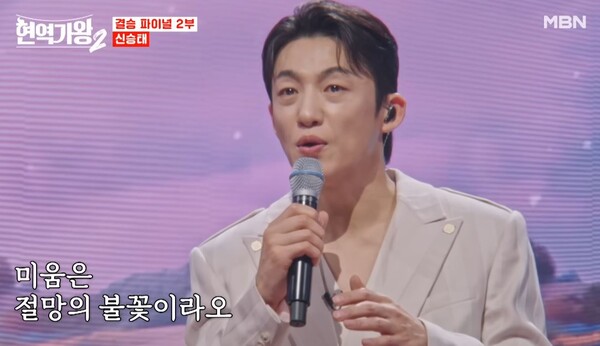 신승태의 실력이 돋보인 '사랑은 생명의 꽃' [사진=MBN MUSIC]