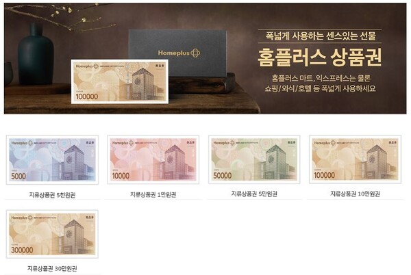홈플러스 상품권 [사진=홈플러스]