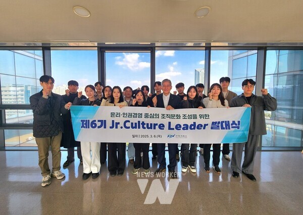 전력거래소(이사장 정동희)는 지난 6일(목) 나주 본사에서 윤리·인권경영 중심의 조직문화 개선을 위한 ‘제6기 KPX 주니어 컬처리더’ 출범식을 열었다.