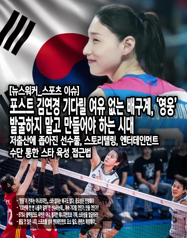 카리스마형 스타는 강한 존재감과 리더십으로 팬들을 사로잡는다. 대표적으로 크리스티아누 호날두, 이승엽, 이종범 같은 선수들이 있다. 이들은 단순한 실력뿐만 아니라 팀 내에서 리더 역할을 하며, 대중들에게 신뢰감을 주는 선수들이다. 경기력뿐만 아니라, 강한 정신력과 상징성이 결합되었기에 가능한 일이다. 배구에서도 이런 유형의 선수를 키우려면...[본문 중에서]