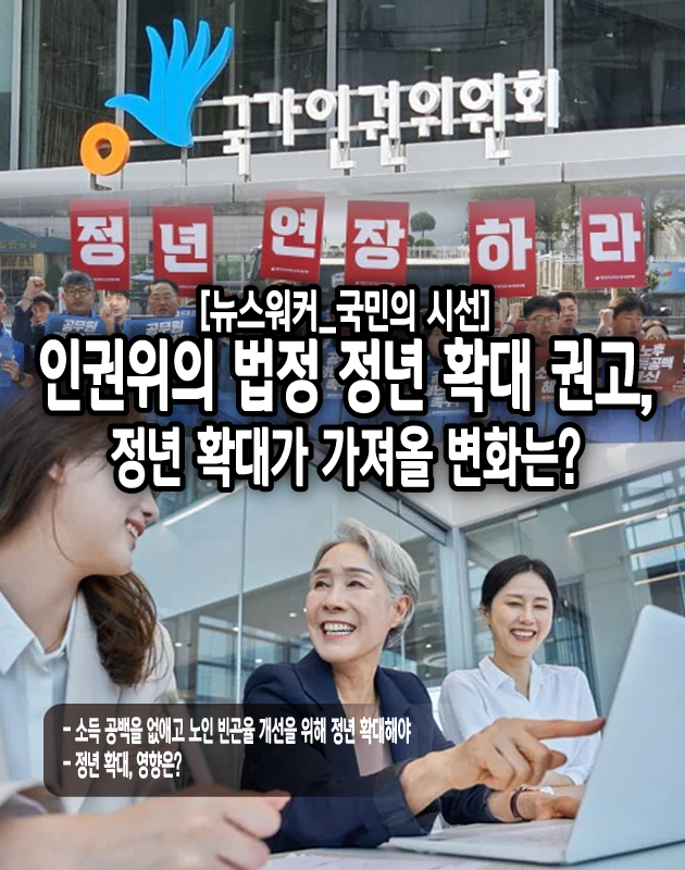 고령화 속도와 영향을 고려하면 정년 확대는 피할 수 없는 흐름이다. 하지만 많은 이들이 전체 산업에 적용하는 일괄적인 정년 연장보다는 사업체 규모와 산업의 성격에 따라 다른 방식으로 정년을 적용하거나, 일자리를 다양화해야 한다는 주장을...[본문 중에서]